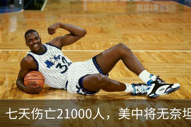 七天伤亡21000人，美中将无奈坦言:干涉台海美军伤亡将超过去20年