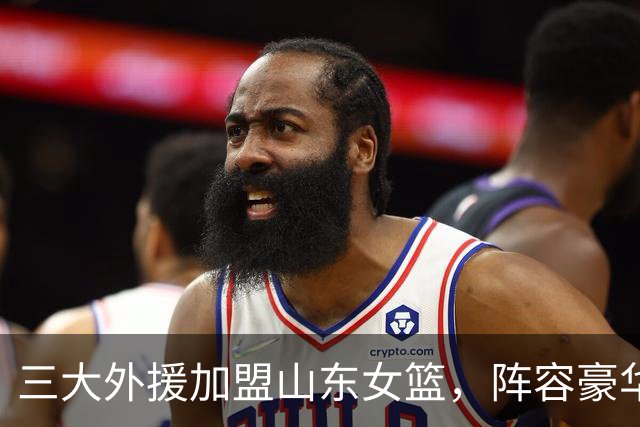 三大外援加盟山东女篮，阵容豪华引夺冠热议！球星堆叠不等于胜利，外援搭配、团队磨合，将决定球队新赛季能走多远