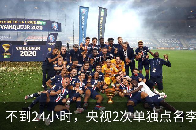 不到24小时，央视2次单独点名李雪健，原来李幼斌当时句句属实