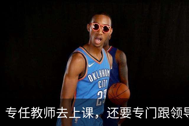 专任教师去上课，还要专门跟领导请假？“课比天大”沦为笑话，大学里最不重要的，就是上课和上课的老师！