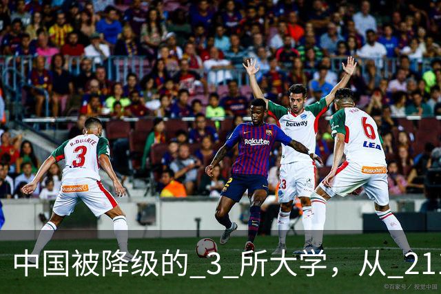 中国被降级的 3 所大学，从 211 沦为普通本科，如今变得默默无闻！