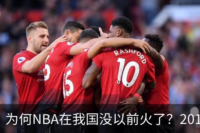 为何NBA在我国没以前火了？2019莫雷事件后，央视缩减转播，观赛成本增加，“路人盘”直接没了
