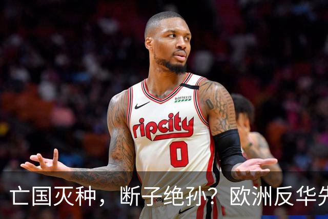 亡国灭种，断子绝孙？欧洲反华先锋立陶宛，正在从地图上消失