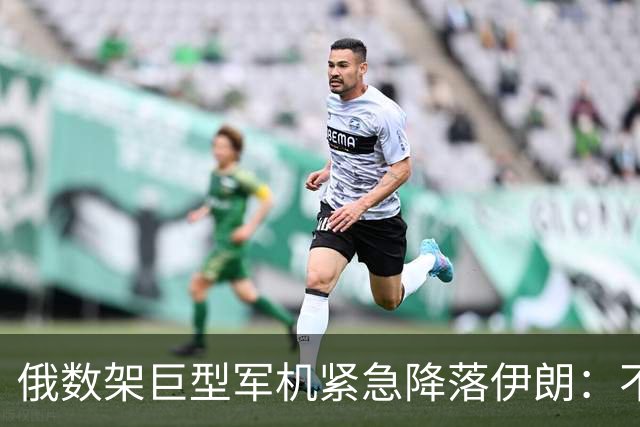 俄数架巨型军机紧急降落伊朗：不是去送大礼，而是仓皇逃命！