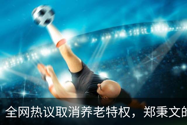 全网热议取消养老特权，郑秉文的退休金每月有多少？真相来了！