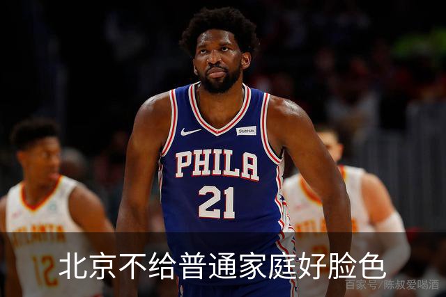 北京不给普通家庭好脸色