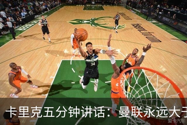 卡里克五分钟讲话：曼联永远大于任何个人