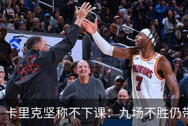 卡里克坚称不下课：九场不胜仍带队战罗马