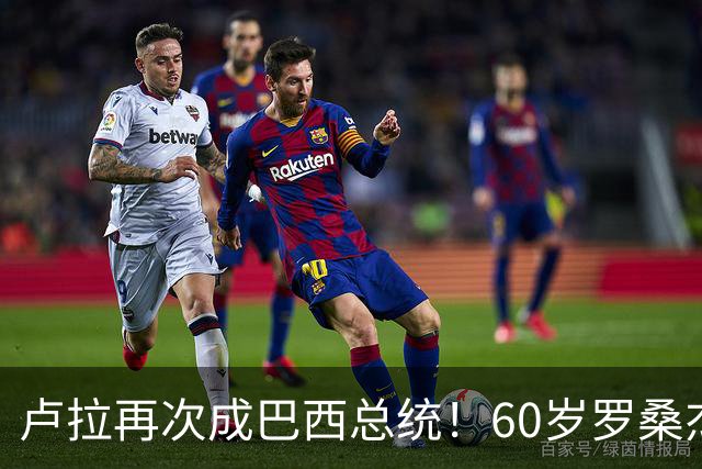 卢拉再次成巴西总统！60岁罗桑杰拉连任巴西第一夫人，长得有福相