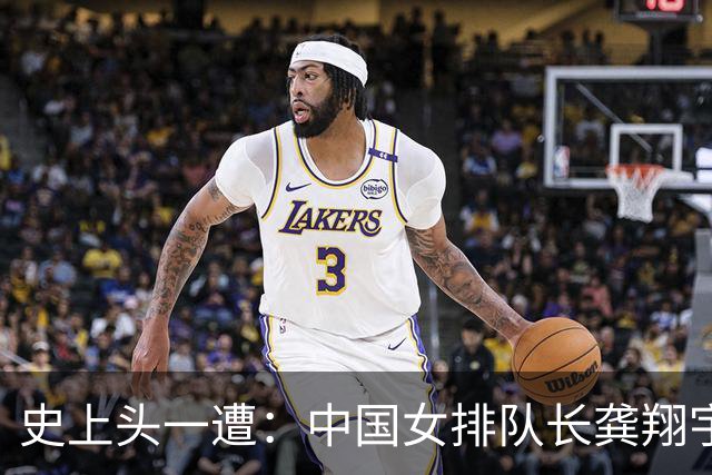 史上头一遭：中国女排队长龚翔宇去保级日本队！网传年薪320万