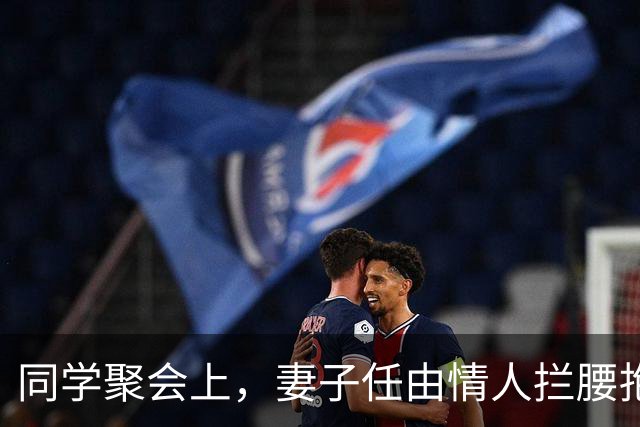 同学聚会上，妻子任由情人拦腰抱起，我提离婚，她慌了：我没