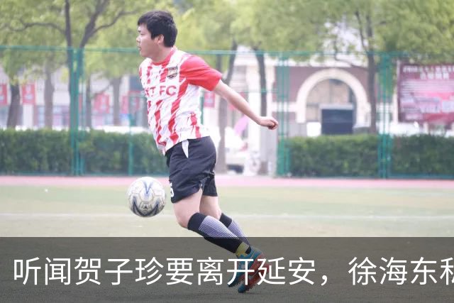 听闻贺子珍要离开延安，徐海东私下找她坦言：老同志会一直记得你