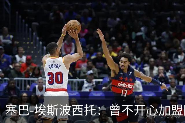 塞巴-埃斯波西托：曾不开心加盟国米，我的优点是无所畏惧
