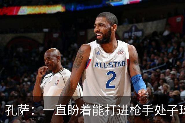 孔萨：一直盼着能打进枪手处子球，定位球教练也说等着我进球