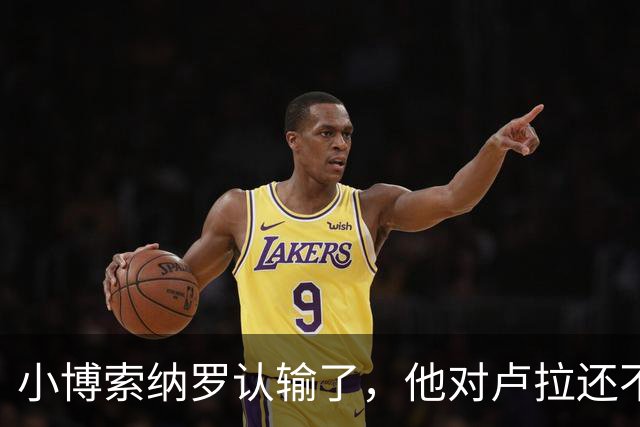 小博索纳罗认输了，他对卢拉还不服气，只是害怕和老爹一样坐牢