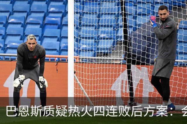 巴恩斯质疑热火四连败后方案：会交易阿德巴约留字母哥吗