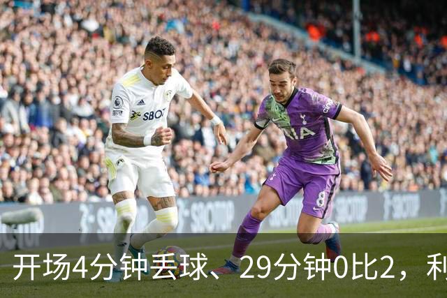 开场4分钟丢球、29分钟0比2，利物浦连追4球4比3逆转
