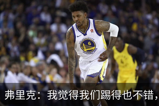 弗里克：我觉得我们踢得也不错，这场比赛值得好好分析