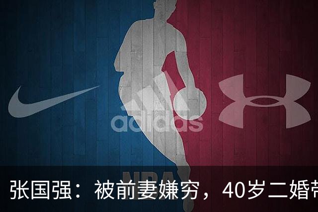 张国强：被前妻嫌穷，40岁二婚带子娶郭京飞旧爱，现在苦尽甘来