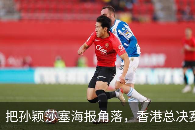把孙颖莎塞海报角落，香港总决赛票卖不动，钱全跑去买海尔了