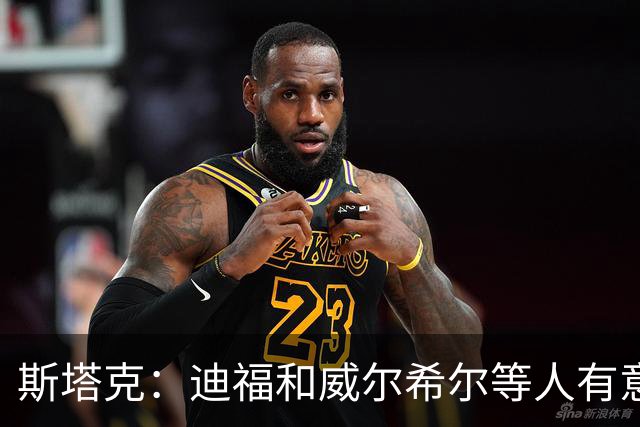 斯塔克：迪福和威尔希尔等人有意参加退役球员慈善拳击赛