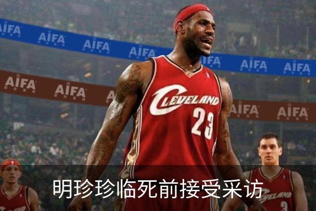 明珍珍临死前接受采访