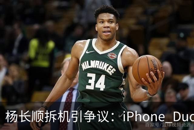 杨长顺拆机引争议：iPhone Duo国行、美版内部不同，有点不厚道了