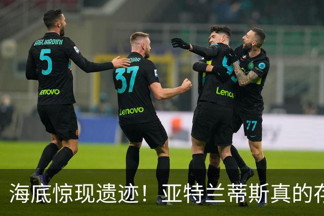 海底惊现遗迹！亚特兰蒂斯真的存在？这是外星文明留下的铁证？
