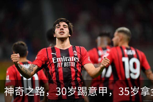 神奇之路，30岁踢意甲，35岁拿金靴，43岁退役
