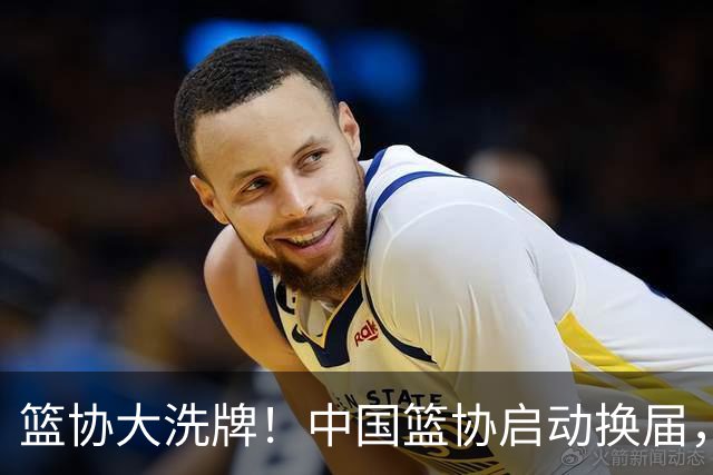 篮协大洗牌！中国篮协启动换届，郭振明离任，四大候选谁能上位？