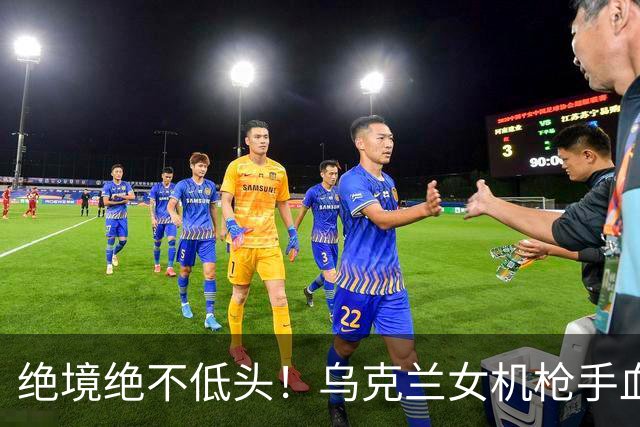 绝境绝不低头！乌克兰女机枪手血战三天三夜，成首位女英雄