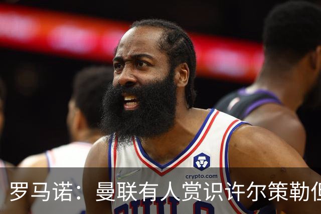罗马诺：曼联有人赏识许尔策勒但也就仅此而已，双方没有谈判