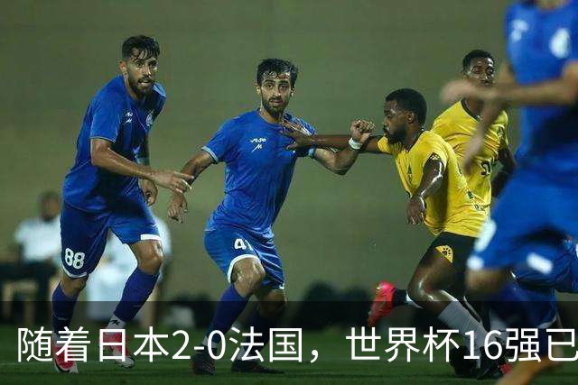 随着日本2-0法国，世界杯16强已定3席！中国女足PK鱼腩，底线15-0