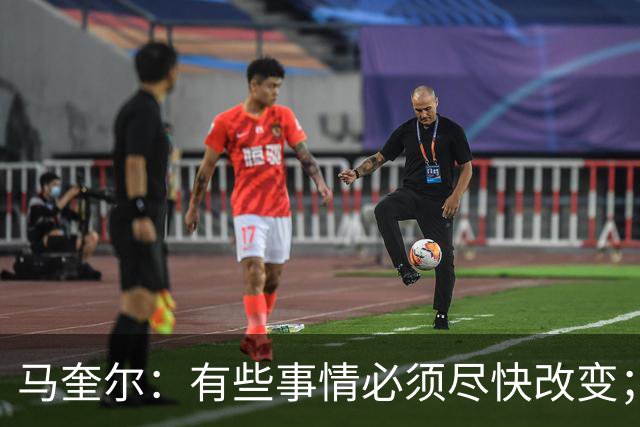 马奎尔：有些事情必须尽快改变；我们完全支持卡里克