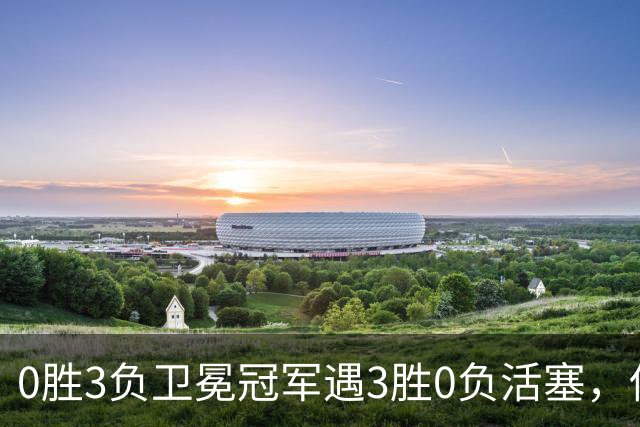0胜3负卫冕冠军遇3胜0负活塞，伤兵满营