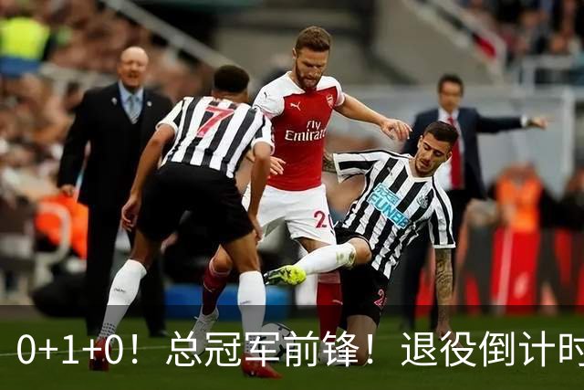 0+1+0！总冠军前锋！退役倒计时