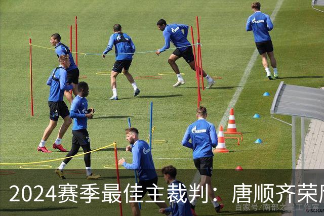 2024赛季最佳主裁判：唐顺齐荣膺金哨 马宁铜哨
