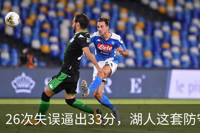 26次失误逼出33分，湖人这套防守久违了