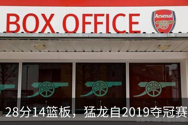 28分14篮板，猛龙自2019夺冠赛季后首次开局两连胜