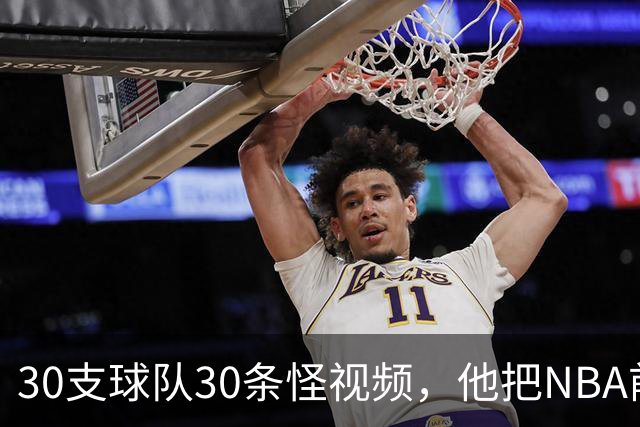 30支球队30条怪视频，他把NBA前瞻拆成了碎片