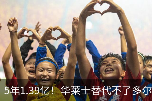 5年1.39亿！华莱士替代不了多尔特，这笔签约，把雷霆逼入绝境
