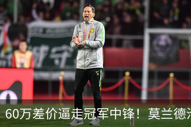 60万差价逼走冠军中锋！莫兰德沦落上海，辽宁暗藏NBA定时炸弹