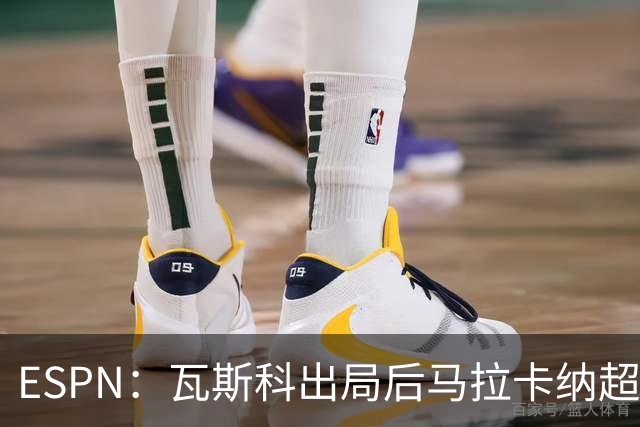 ESPN：瓦斯科出局后马拉卡纳超300个座椅被毁，博卡球迷区占200个