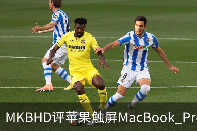 MKBHD评苹果触屏MacBook Pro：又糙又乱