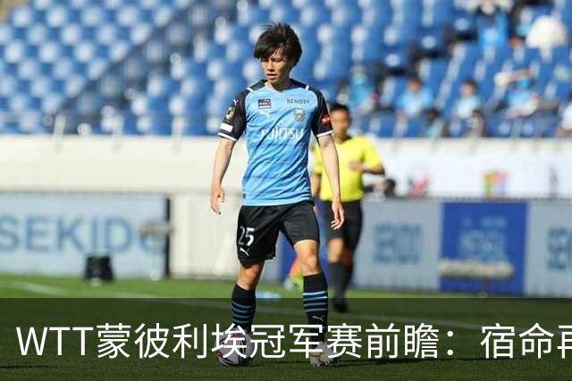 WTT蒙彼利埃冠军赛前瞻：宿命再遇，蒯曼再战张本美和能否复仇？